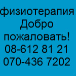 Роберт физиотерапия
