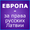 Za parava russkix v Latvii
