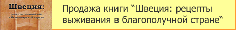 Швеция: рецепты выживания