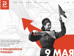 Начал работу официальный сайт 75-летия Победы