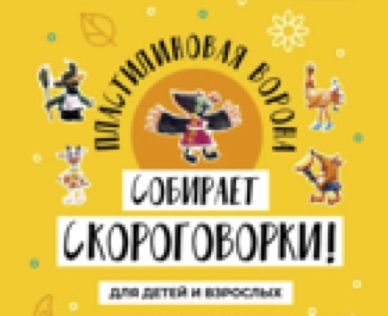 До 10 мая Первый Международный онлайн Фестиваль-конкурс «Пластилиновая ворона собирает скороговорки!»