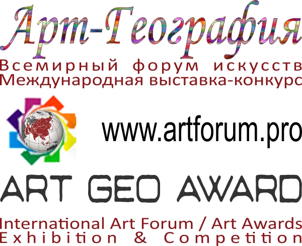 Всемирный Форум Искусств “Арт-География”