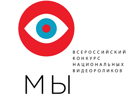 До 31 июля Всероссийский конкурс национальных видеороликов «МЫ» приглашает зарубежных соотечественников и иностранцев