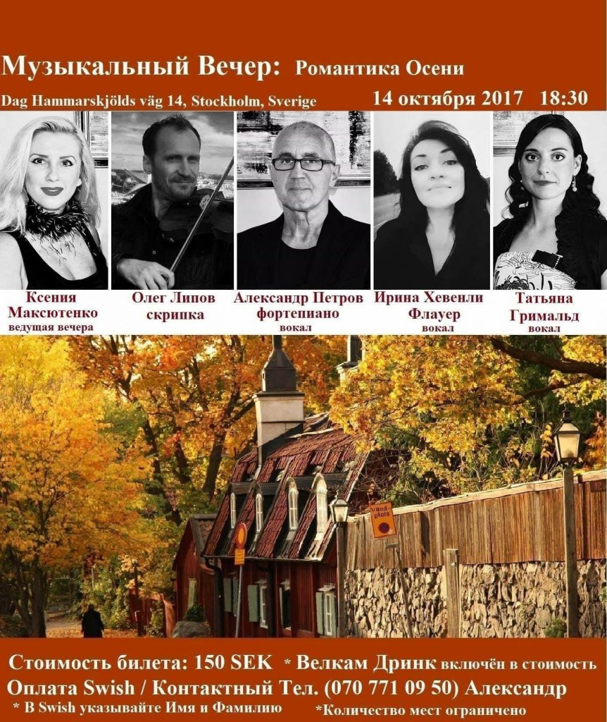 Музыкальный вечер: Романтика осени. Стокгольм