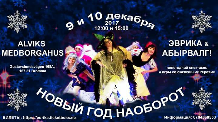«НОВЫЙ ГОД НАОБОРОТ»! Стокгольм, 9 и 10 декабря
