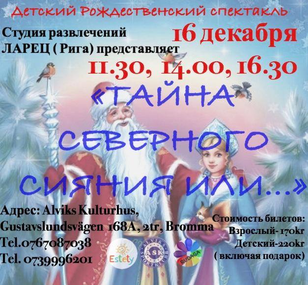 16 декабря 2018 Театр из Риги: новогодний спектакль, Стокгольм