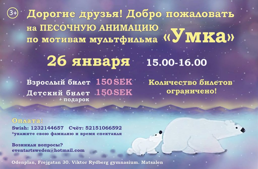 26 января 2019 Песочная анимация “Умка“ в Стокгольме