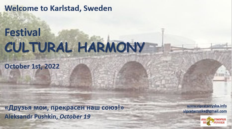 1 Октября ФЕСТИВАЛЬ «ГАРМОНИЯ КУЛЬТУР»: ДРУЗЬЯ МОИ, ПРЕКРАСЕН НАШ СОЮЗ! (А.ПУШКИН)