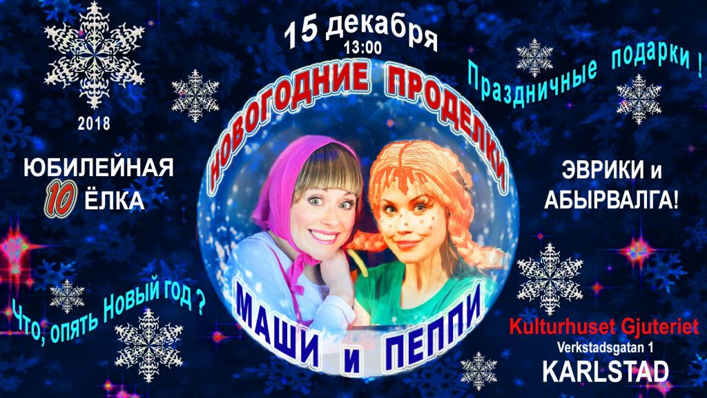 Театр “Абырвалг”: “Новогодние проделки Маши и Пеппи” в Карлстаде 15 декабря