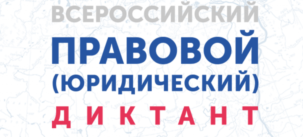 3-10 дек 2019 Всероссийский правовой диктант