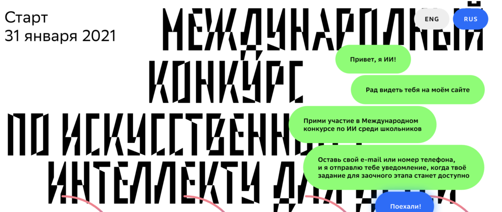 До 30 июня 2021. Открыт приём заявок для участия в Международном конкурсе по искусственному интеллекту для детей