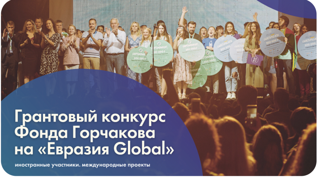 До 1 июля Фонд Горчакова объявляет грантовый конкурс для иностранной молодежи Евразии