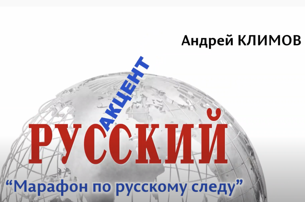 А.Климов: «Русский акцент», марафон по русскому следу