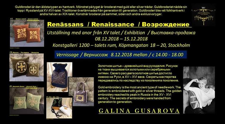 8-15 декабря 2018 Выставка-продажа, Стокгольм