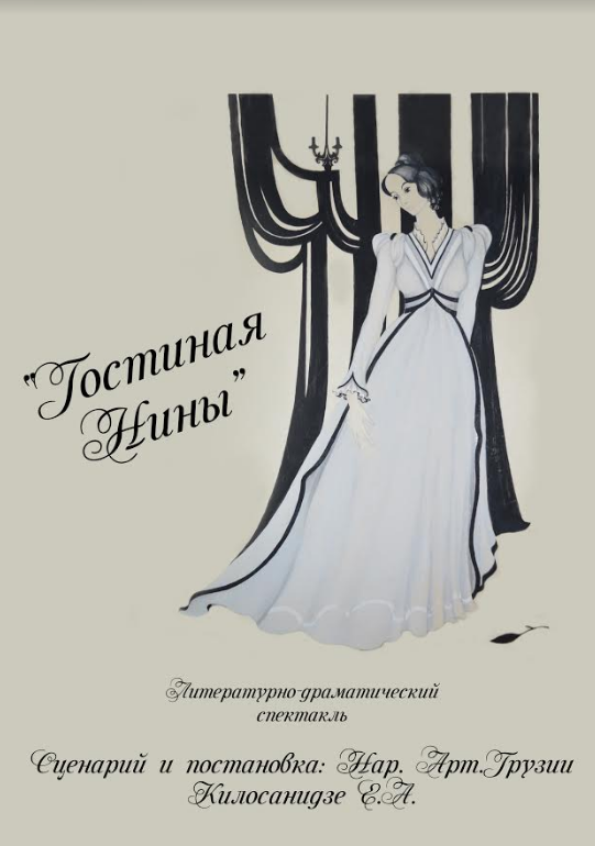 17 января 2019. Премьера спектакля “Гостиная Нины”, посвященного Грибоедову и его музе