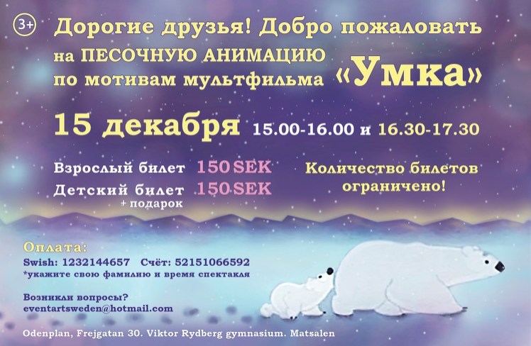 15 декабря 2018 Песочная анимация “Умка”, Стокгольм
