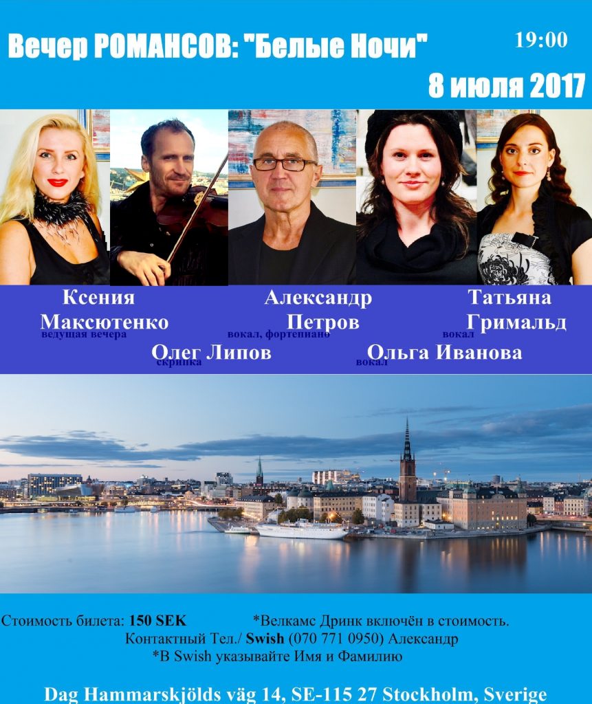 Вечер русских романсов в Стокгольме