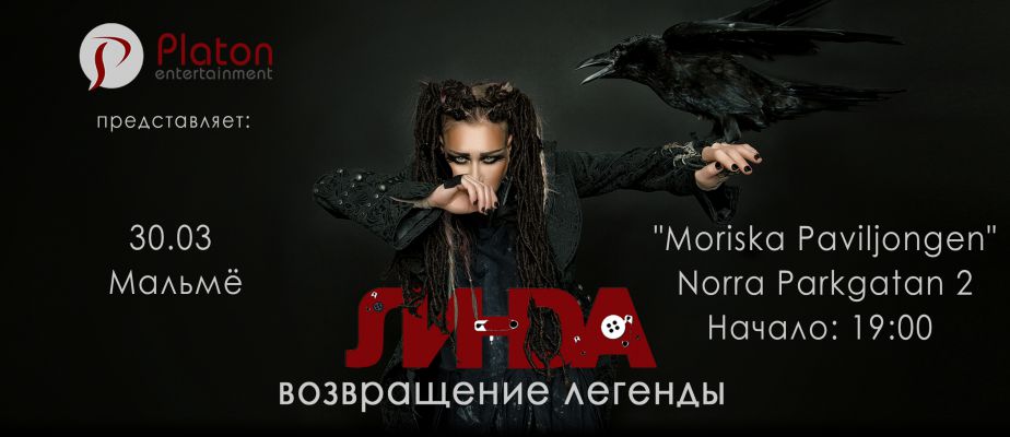 30 марта 2018 в Мальме концерт российской певицы Линды