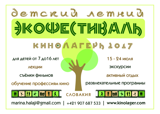 “Кинолагерь 2017”