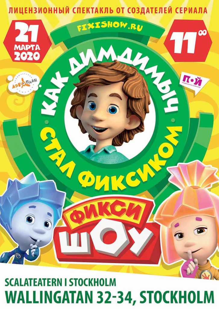 21 марта 2020 Спектакль “Фиксишоу“, Стокгольм