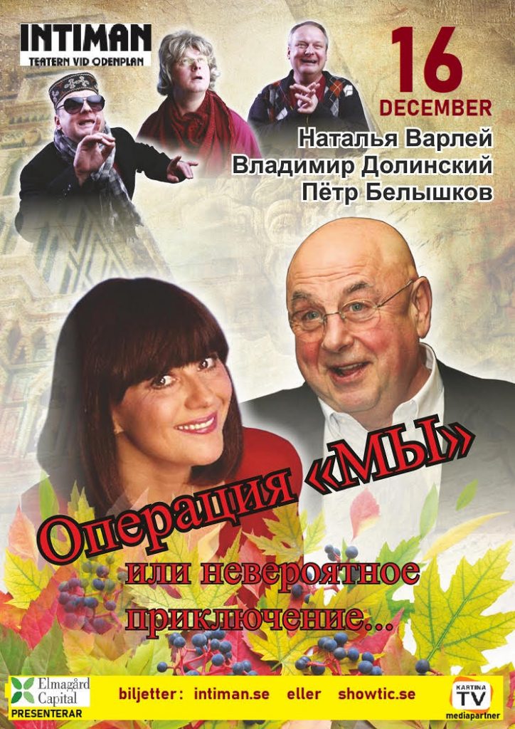 16 дек 2019 Операция “МЫ“, спектакль на русском в Стокгольме