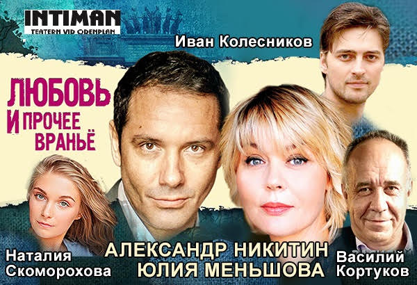 21 сент 2020 Спектакль «Любовь и прочее вранье», Стокгольм