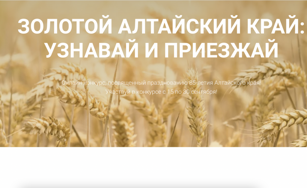 До 30 сент 2022. Викторина «Золотой Алтайский край. Узнавай и приезжай»