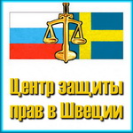 БЕСПЛАТНЫЙ ЮРИДИЧЕСКИЙ КОНСУЛЬТАЦИОННЫЙ СЕМИНАР на русском языке 1 декабря 2017 года в Мальмё