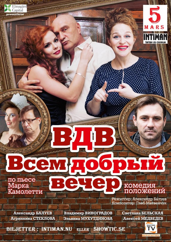 5 марта 2019 Театр: “Всем добрый вечер” с Александром Балуевым в Стокгольме