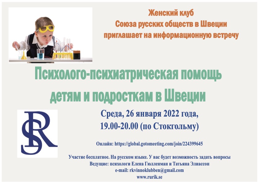 26 янв Психолого-психиатрическая помощь детям и подросткам в Швеции