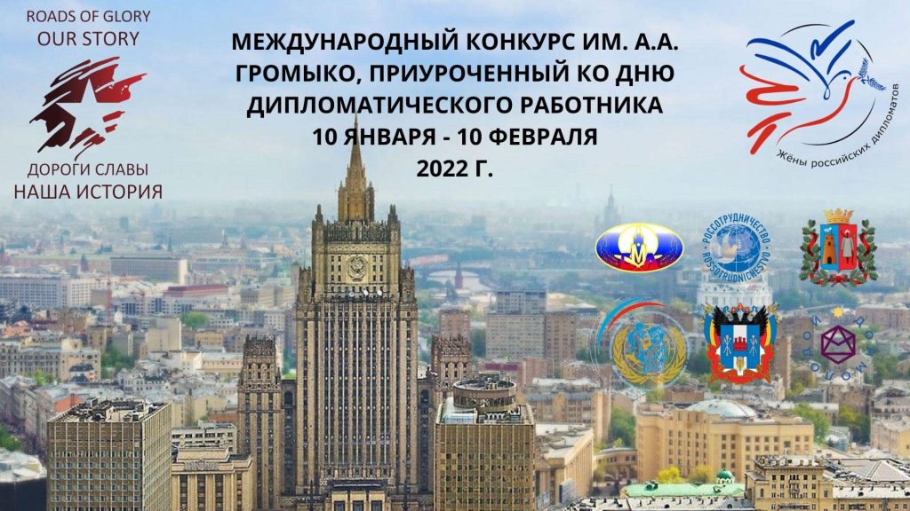 До 10 фев международная акция посвящённая «Дню дипломатического работника»