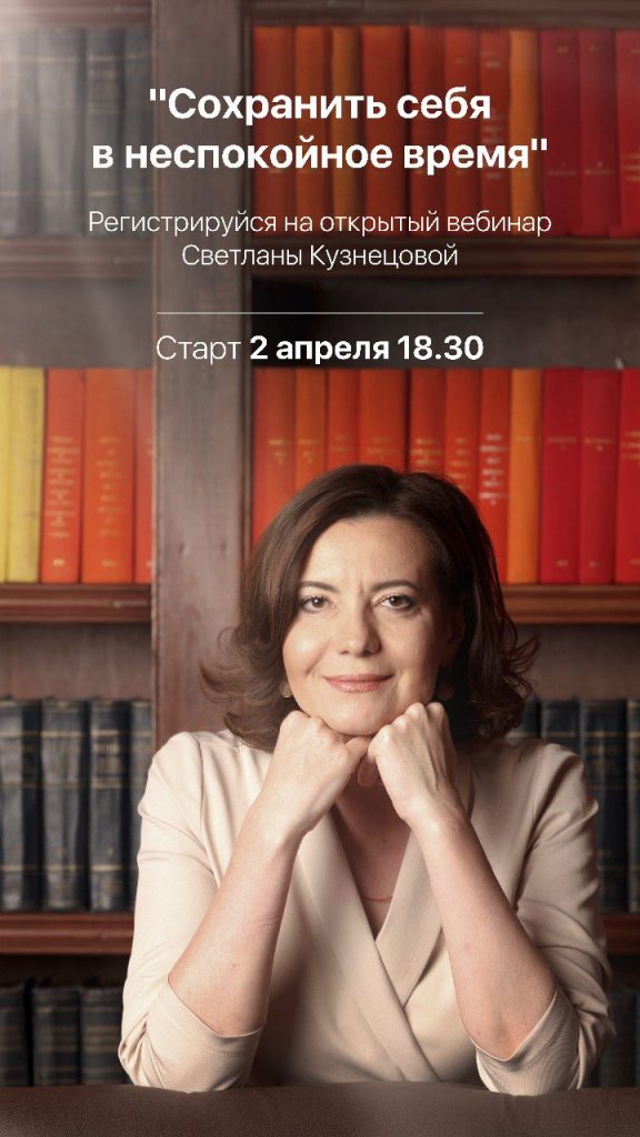 2 апр вебинар «Сохранить себя в неспокойное время»