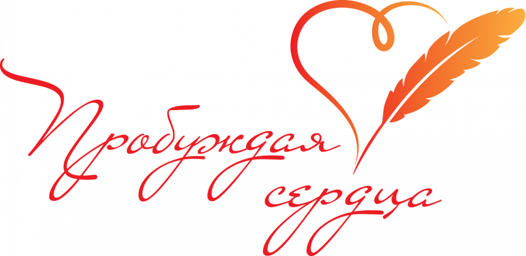 До 13 марта отбор творческого конкурса “Пробуждая сердца”